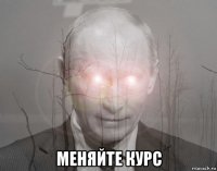  меняйте курс