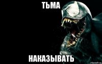 тьма наказывать