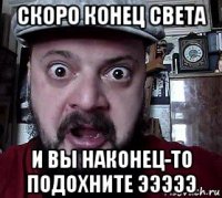 скоро конец света и вы наконец-то подохните эээээ