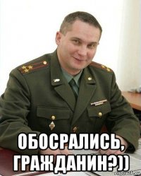  обосрались, гражданин?))