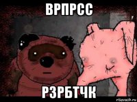 врпрсс рзрбтчк
