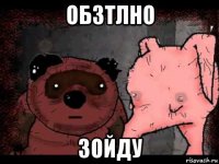 обзтлно зойду