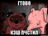 гтово кэш пчстил