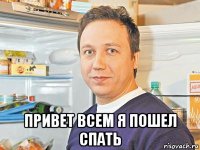  привет всем я пошел спать