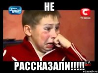 не рассказали!!!!!