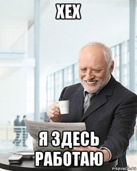 хех я здесь работаю