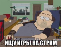  ищу игры на стрим