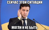 сейчас этой ситуации могли и не быть