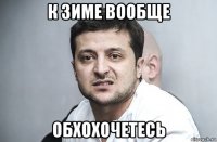 к зиме вообще обхохочетесь