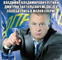 владимир владимирович путин и дмитрий анатольевич медведев захлебнулись в малой сперме 