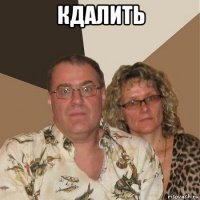 кдалить 