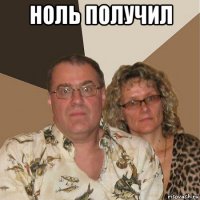 ноль получил 