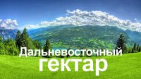 Создать мем Дальний восток