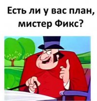 Создать мем Есть ли план