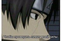 Создать мем Лимит силы