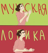 Создать мем Мужская логика