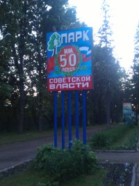 Создать мем Парк полтинник