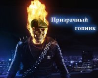 Создать мем Призрачный гопник
