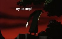 Создать мем Пугало - ну на хер