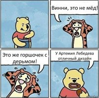 Винни, это не мёд! Это же горшочек с дерьмом! У Артемия Лебедева отличный дизайн