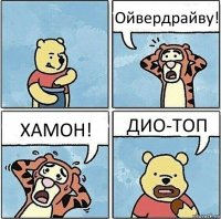 Ойвердрайву! ХАМОН! ДИО-ТОП