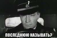 7 последнюю называть?