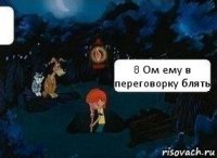 8 Ом ему в переговорку блять