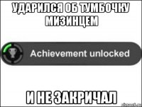 ударился об тумбочку мизинцем и не закричал