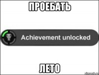 проебать лето