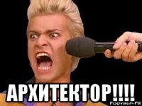  архитектор!!!!