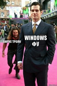 Windows Фу Вирус Троян