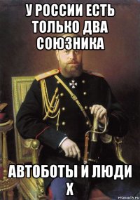 у россии есть только два союзника автоботы и люди х