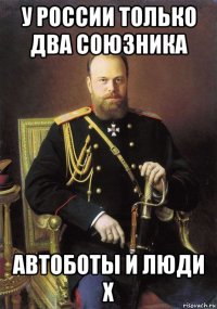 у россии только два союзника автоботы и люди х