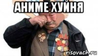 аниме хуйня 