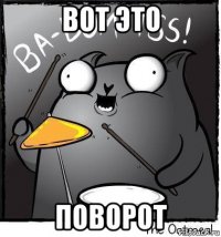 вот это поворот