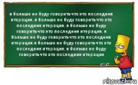 я больше не буду говорить что это последння итерация. я больше не буду говорить что это последння итерация. я больше не буду говорить что это последння итерация. я больше не буду говорить что это последння итерация.я больше не буду говорить что это последння итерация. я больше не буду говорить что это последння итерация