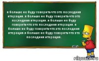 я больше не буду говорить что это последння итерация. я больше не буду говорить что это последння итерация. я больше не буду говорить что это последння итерация. я больше не буду говорить что это последння итерация.я больше не буду говорить что это последння итерация.