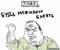 настя, 