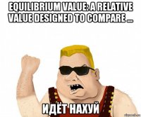 equilibrium value: a relative value designed to compare ... идёт нахуй