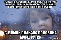 сегодня в маршрутке девчушка лет 4х спросила маму: "а если всем попроить бога, он поможет портленду купить пики в 3 или 4 раунде?" с мамой плакала половина маршрутки