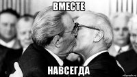 вместе навсегда
