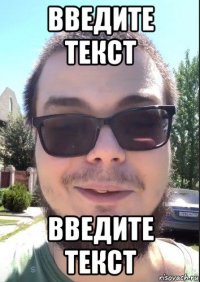 введите текст введите текст