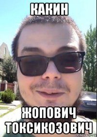какин жопович токсикозович