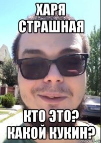 харя страшная кто это? какой кукин?