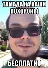 тамада на ваши похороны бесплатно