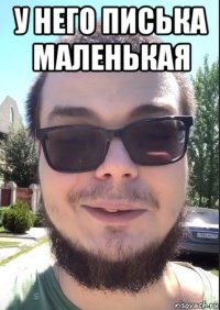 у него писька маленькая 