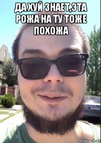 да хуй знает,эта рожа на ту тоже похожа 