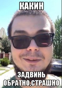 какин задвинь обратно,страшно