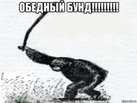 обедный бунд!!!!!!!!! 