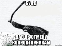 бунд даёшь отмену копровторникам